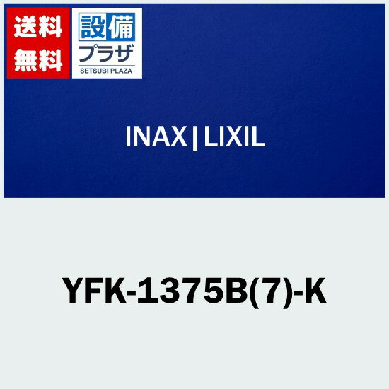[YFK-1375B(7)-K]INAX/LIXIL 風呂フタ 2枚組