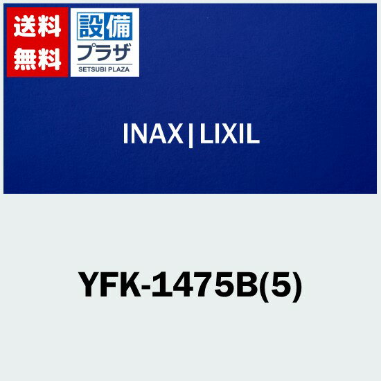 [YFK-1475B(5)]INAX/LIXIL Ϥե 2