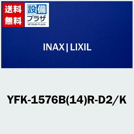 [YFK-1576B(14)R-D2/K]INAX/LIXIL 薄型保温組フタ 1650ハイバック浴槽用／R勝手用（デッキ水栓有） レザー調ブラック