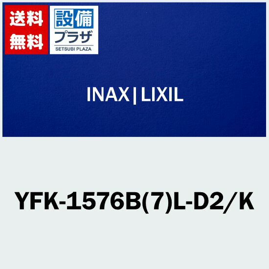 [YFK-1576B(7)L-D2/K]INAX/LIXIL 薄型保温組フタ 1600ハイバック浴槽用／L勝手用 レザー調ブラック〈YFK-1576B(7)L-D/Kの後継品〉