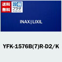 [YFK-1576B(7)R-D2/K]INAX/LIXIL ^ۉgt^ 1600nCobNp^Rp U[ubN