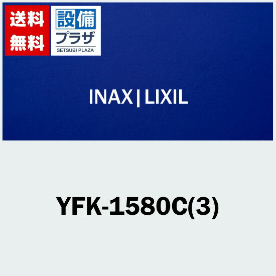 [YFK-1580C(3)]INAX/LIXIL 風呂フタ 3枚1組