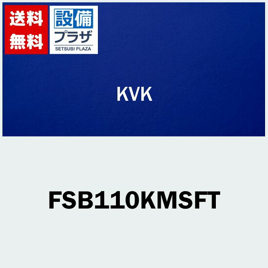メーカー KVK(ケーブイケー) 商品名/仕様 ・浴室用水栓 サーモスタット式シャワー(シャワー専用型) ・一般地用 ・メッキシャワーヘッド付/メタリックホース1.6m/メッキハンガー ※ワンストップシャワーは使用できません。[FSB110KMSFT]