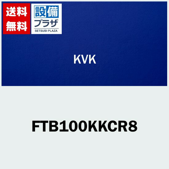 [FTB100KKCR8]KVK サーモスタット式シャワー