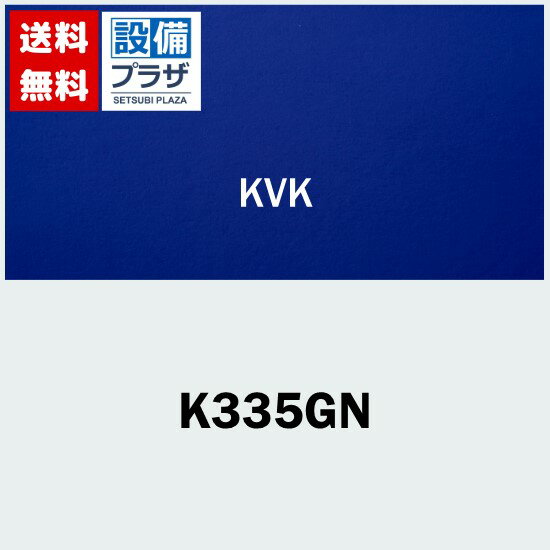プレゼント付き [K335GN]KVK 水栓金具 浄水器接続専用水栓 台所 ケーブイケー