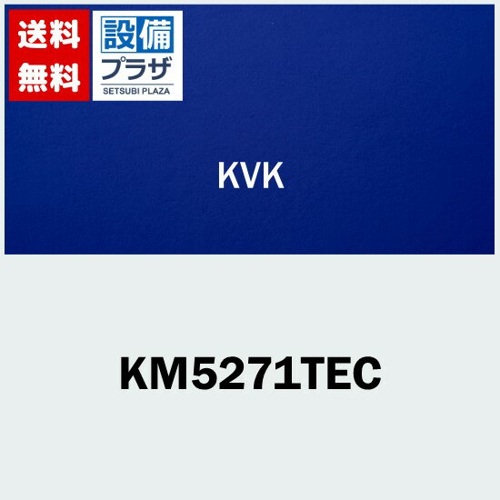 プレゼント付き [KM5271TEC]KVK 水栓金具 洗面用シングルレバー式洗髪シャワー エコ ケーブイケー