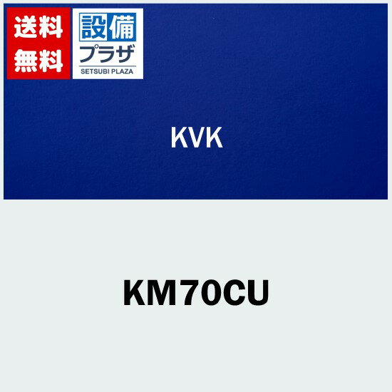 プレゼント付き [KM70CU]KVK 水栓金具 バス用埋込2ハンドル混合栓(ナット接続) ケーブイケー