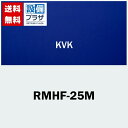 [RMHF-25M]KVK 配管モールH(360°断熱材付)