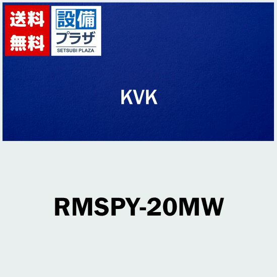 樂天商城 - ＼6月限定！最大100%Pバック／[RMSPY-20MW]KVK 配管モールスペーサー