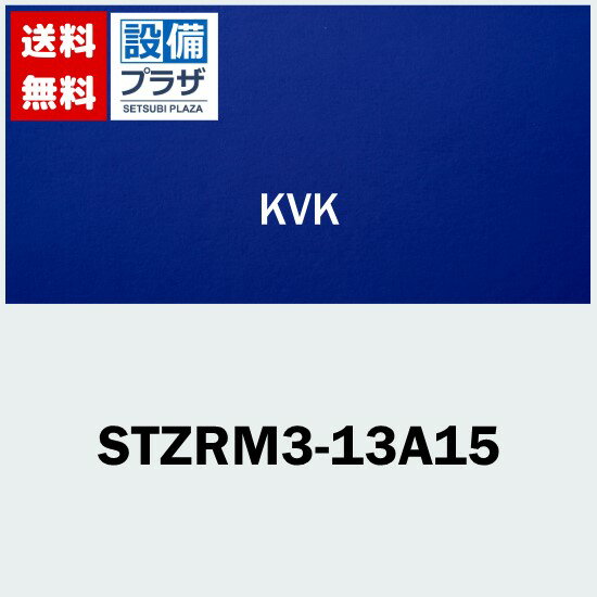 [STZRM3-13A15]KVK 座付給水栓チーズ RMTB-13M用