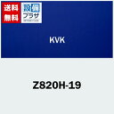 Z820H-19 KVK 補修用部品吐水パイプ190mm