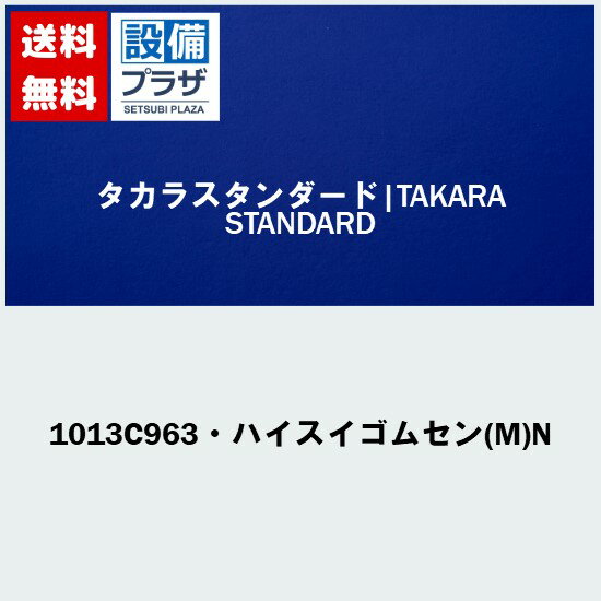 1013C963 ハイスイゴムセン(M)N タカラスタンダード 浴室 浴槽排水部品 ゴム栓(宅配便コンパクト／定形外郵便)