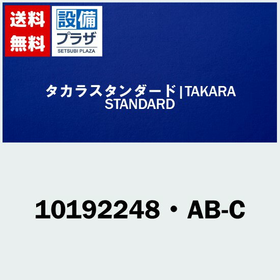 樂天商城 - ＼6月限定！最大100%Pバック／[10192248・AB-C]タカラスタンダード オプション部材