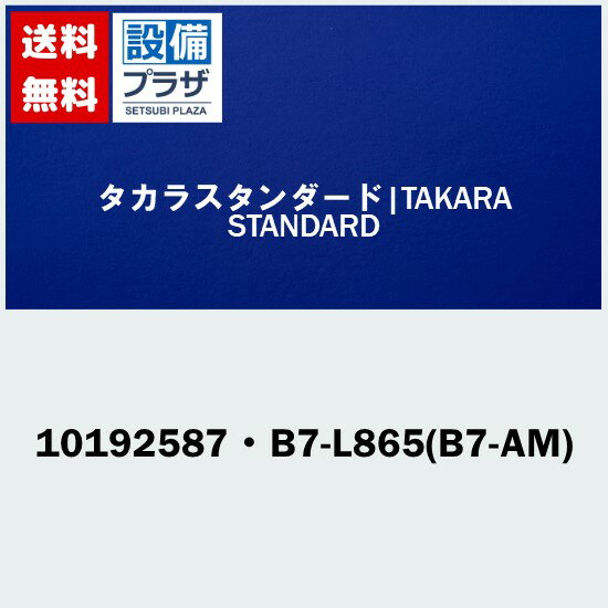 10192587 B7-L865(B7-AM) タカラスタンダード オプション部材