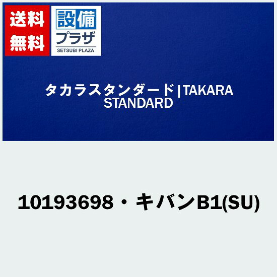 メーカー タカラスタンダード（Takara Standard） 商品名/仕様 ・オプション部材 ・キバンB1(SU) ※こちらの商品はお取り寄せ商品となります。納期の目安は3〜14日となります。[10193698・キバンB1(SU)]