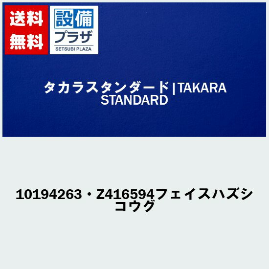 乐天商城 - ＼6月限定！最大100%Pバック／[10194263・Z416594フェイスハズシコウグ]タカラスタンダード オプション部材