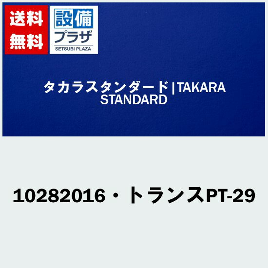 Rakuten - ＼6月限定！最大100%Pバック／[10282016・トランスPT-29]タカラスタンダード オプション部材