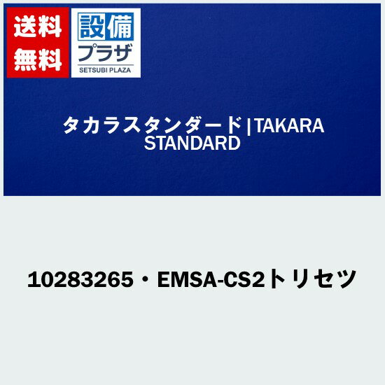 [10283265・EMSA-CS2トリセツ]タカラスタンダード オプション部材 EMSA-CS2トリセツ