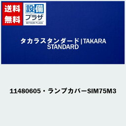 [11480605・ランプカバーSIM75M3]タカラスタンダード 洗面化粧台 ミラー部品 ランプカバー