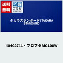 [40402741・フロフタMC100W]タカラスタンダード 浴室 組み合わせ式風呂フタ 2枚組