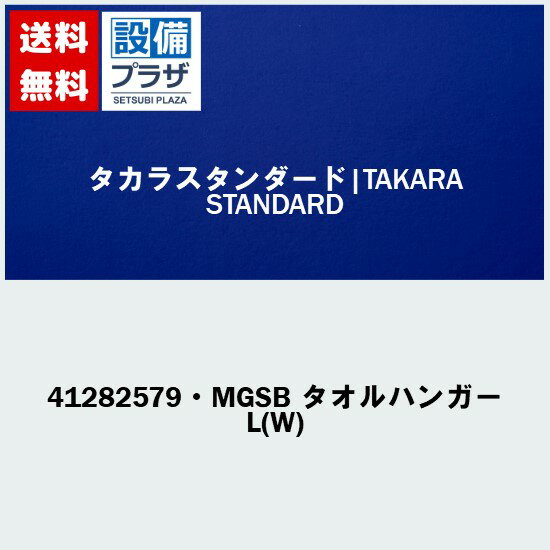 [41282579・MGSB タオルハンガーL(W)]タカラスタンダード マグネット収納 どこでもラック スクエアタイ..