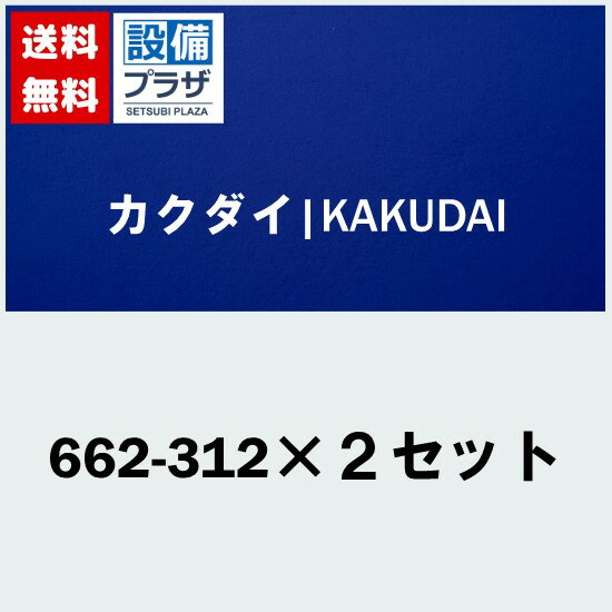 あす楽 即納! [662-312×2セット]KAKUDAI/カクダイ マルチ ロータンクボールタップ〈662-310の後継品〉