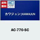 AC-770-SC カワジュン ブラインドフック クローム ホワイト