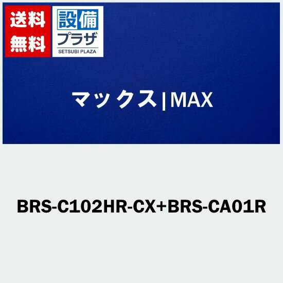 [BRS-C102HR-CX+BRS-CA01R]MAX/マックス 浴室暖房・換気・乾燥機・浴室天井アダプタセット(リフォーム専用) 24時間換気機能(2室換気・100V) 特定保守製品 プラズマクラスター搭載