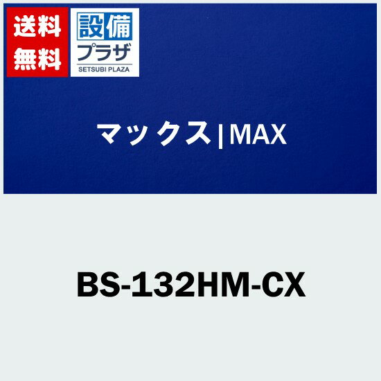 楽天設備プラザ[BS-132HM-CX]MAX/マックス 浴室暖房・換気・乾燥機 24時間換気機能（2室換気・100V） 特定保守製品 プラズマクラスター搭載