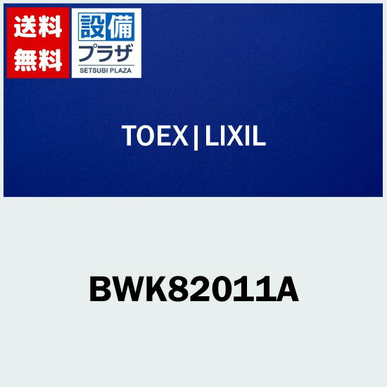 [BWK82011A]LIXIL/TOEX ���� PRN��������� ���ϥ����⥢