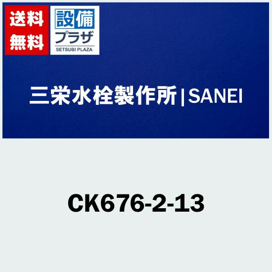 プレゼント付き [CK676-2-13]三栄水栓 SANEI 水栓金具 シングル取替用台付混合栓 サンエイ CK6762