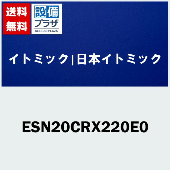 [ESN20CRX220E0]イトミック 小型電気温水器 ESNシリーズ 単相200V2.0kW〈ESN20CRX220D0の後継品〉