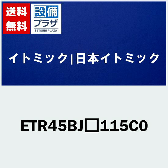 メーカー イトミック 商品名/仕様 ・単相 ・100V1.5kW ・方式：貯湯式（貯湯量45L） ・構造：開放式 ・寸法（mm）：W450×D320×H729 ・給湯コントローラー搭載（ウィークリータイマー付き） ・必要に応じて約98℃の高温沸かし上げ可能のHiモード（温度変更可能） ・蛇口1つ付き（取付位置を左向き・正面・右向きより、お選びください） ※別途追加料金で、蛇口の数を2つに仕様変更可能です。 ・最適用途：飲用 ・おすすめ施設：店舗、ホテル、公共・複合施設、山小屋 【付属品】 ・自在水栓×1 ・排水フレキ管3/4B（400mm） ・固定金具 ※こちらの商品はお取り寄せ商品となります。納期の目安は1〜2週間となります。 備考 こちらの商品は「ETR45BJ-115A0・ETR45BJ-115B0」の後継品です。※これまでの規格・仕様と異なる場合がありますので、メーカーなどへ十分ご確認の上ご購入下さい。[ETR45BJ□115C0](旧型番≪検索用≫：ETR45BJ-115B0)
