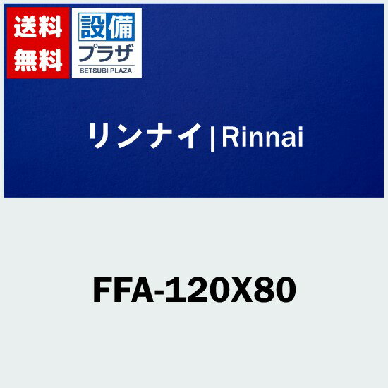 Rakuten - ＼6月限定！最大100%Pバック／[FFA-120X80]リンナイ オプション 部材