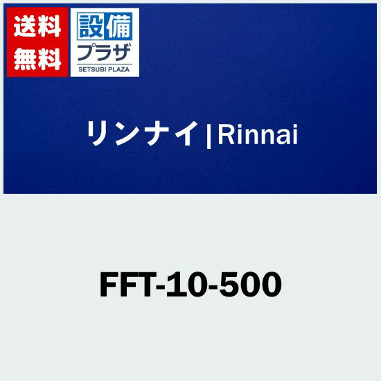 樂天商城 - ＼6月限定！最大100%Pバック／[FFT-10-500]リンナイ オプション 部材 給排気トップ