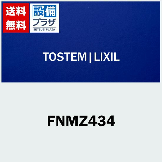 FNMZ434 LIXIL/トステム 調整戸車 室内引戸部品(宅配便コンパクト／定形外郵便)