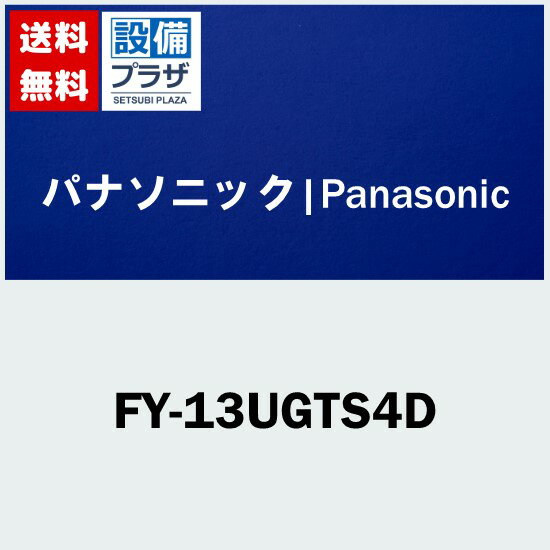 [FY-13UGTS4D]パナソニック バス換気乾燥機 天井埋込形 PTCセラミックヒーター 3室換気用 単相100V仕様..