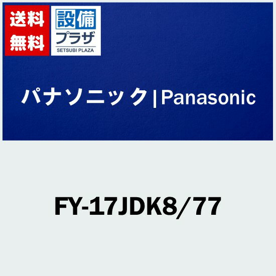 [FY-17JDK8/77]パナソニック 天井埋込形換気扇 DCモーター ルーバー組合品番 低騒音形・風量一定制御50・75・100立方メートル/h 3段速調付〈FY-17JDK7/77の後継品〉
