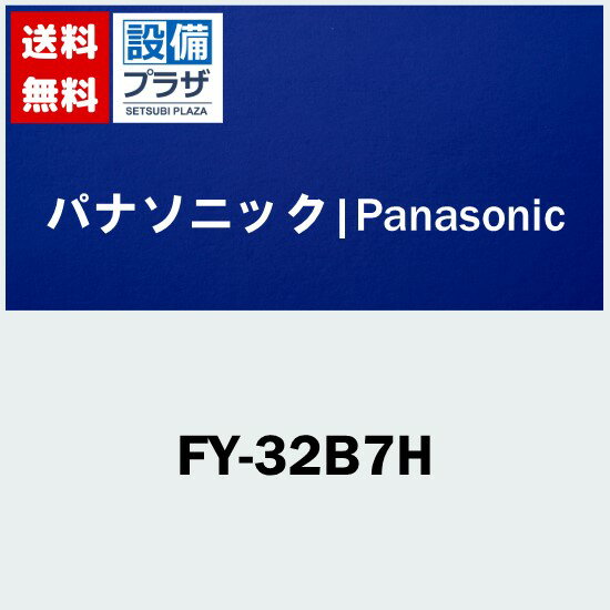 [FY-32B7H]パナソニック 天埋換気扇 鋼板製 ルーバー別売・低騒音 排気・強-弱 低騒音・大風量形 鋼板..