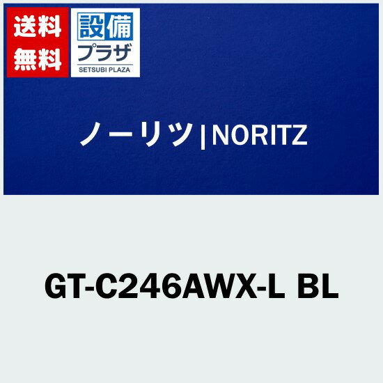 [GT-C246AWX-L BL]ノーリツ エコジョーズ ガスふろ給湯器24号 PSアルコーブ設置形 フルオートタイプ