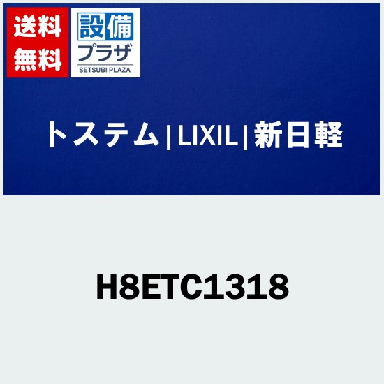 ＼8/31までエントリーで最大100%Pバック／[H8ETC1318]トステム/LIXIL/新日軽 部材 ...