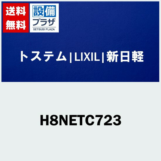 H8NETC723 トステム/LIXIL/新日軽 部材 アルカーポ4型波板止めフックセット(宅配便コンパクト／定形外郵便)