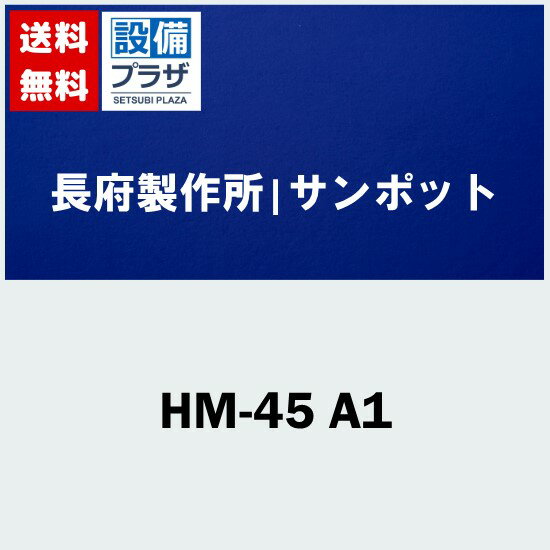 [HM-45 A1]長府製作所/サンポット 半密閉配管セット HUG-E456WAM用