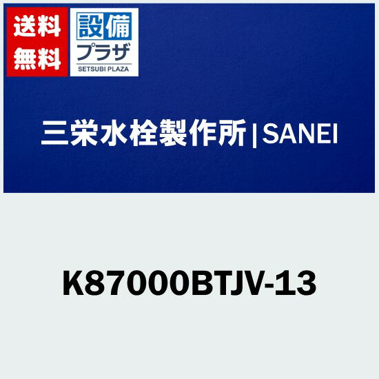 楽天市場】三栄水栓 k87000btjv-13の通販 楽天市場】三栄水栓 k87000btjv-13の通販