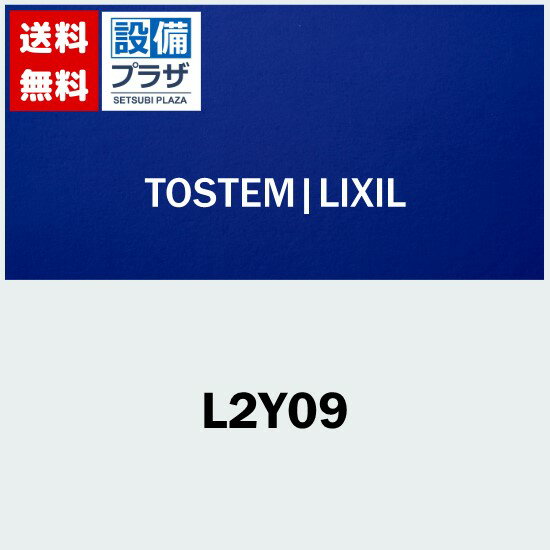 [L2Y09]LIXIL/トステム 引戸引手内錠セット 玄関引戸部品(定形外郵便)