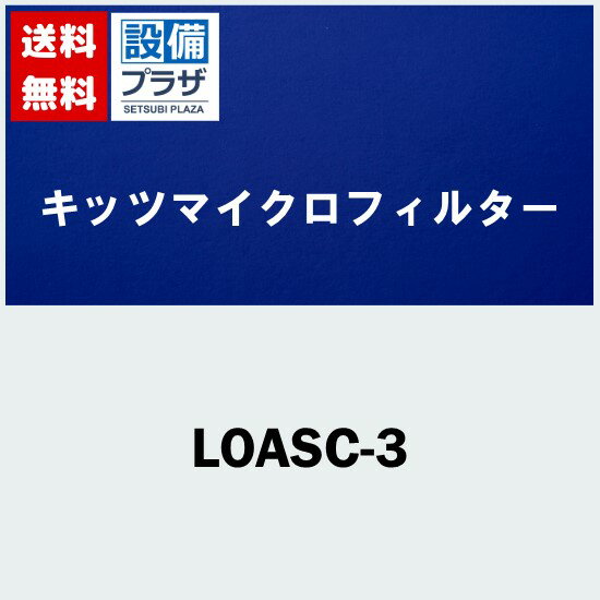 メーカー キッツマイクロフィルター 商品名/仕様 ・オアシックス ・業務用浄水器用カートリッジ ・ろ材種類：中空糸膜、活性炭、不織布 ・ろ材交換時期目安：1カ年(1日あたりの使用水量80L) ・ろ過流量：10L/分[LOASC3]