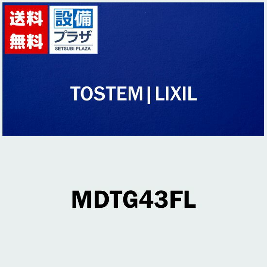 [MDTG43FL]LIXIL/トステム 室内窓用丁番（上）左 室内ドア部品(宅配便コンパクト／定形外郵便)〈MDTG43BLの後継品〉