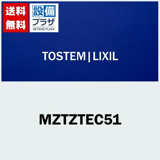 MZTZTEC51 LIXIL/トステム スタイルEタイプ把手（シリンダー錠） 室内ドア部品