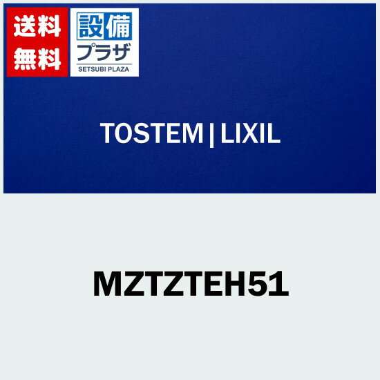 MZTZTEH51 LIXIL/トステム スタイルEタイプ把手（表示錠） 室内ドア部品