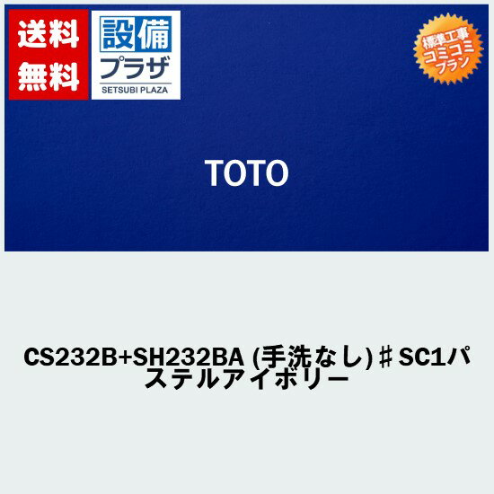 楽天リフォーム認定商品 工事費コミコミ 商品+取付工事 】[CS232B+SH232BA 手洗なし ♯SC1パステルアイボリー]便座無 トイレ交換・トイレリフォーム TOTOピュアレストQR Bタイプ 排水心200mm床 